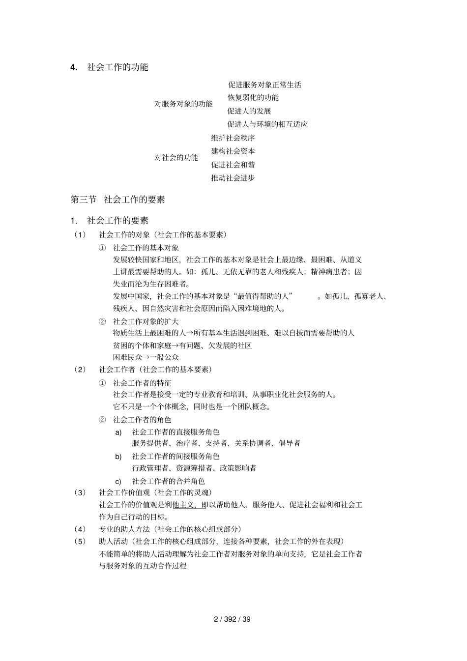 社会工作综合能力必考知识点归纳_第2页