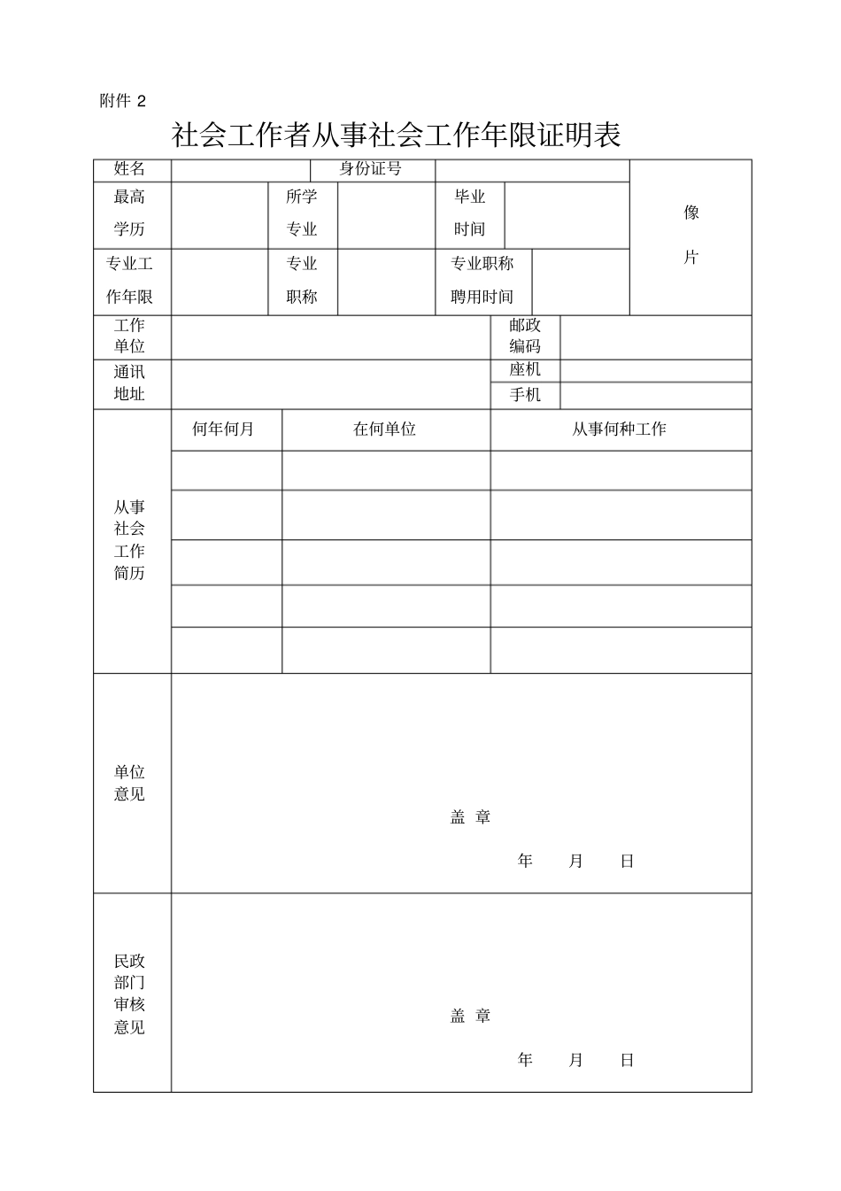 社会工作者从事社会工作年限证明表_第1页