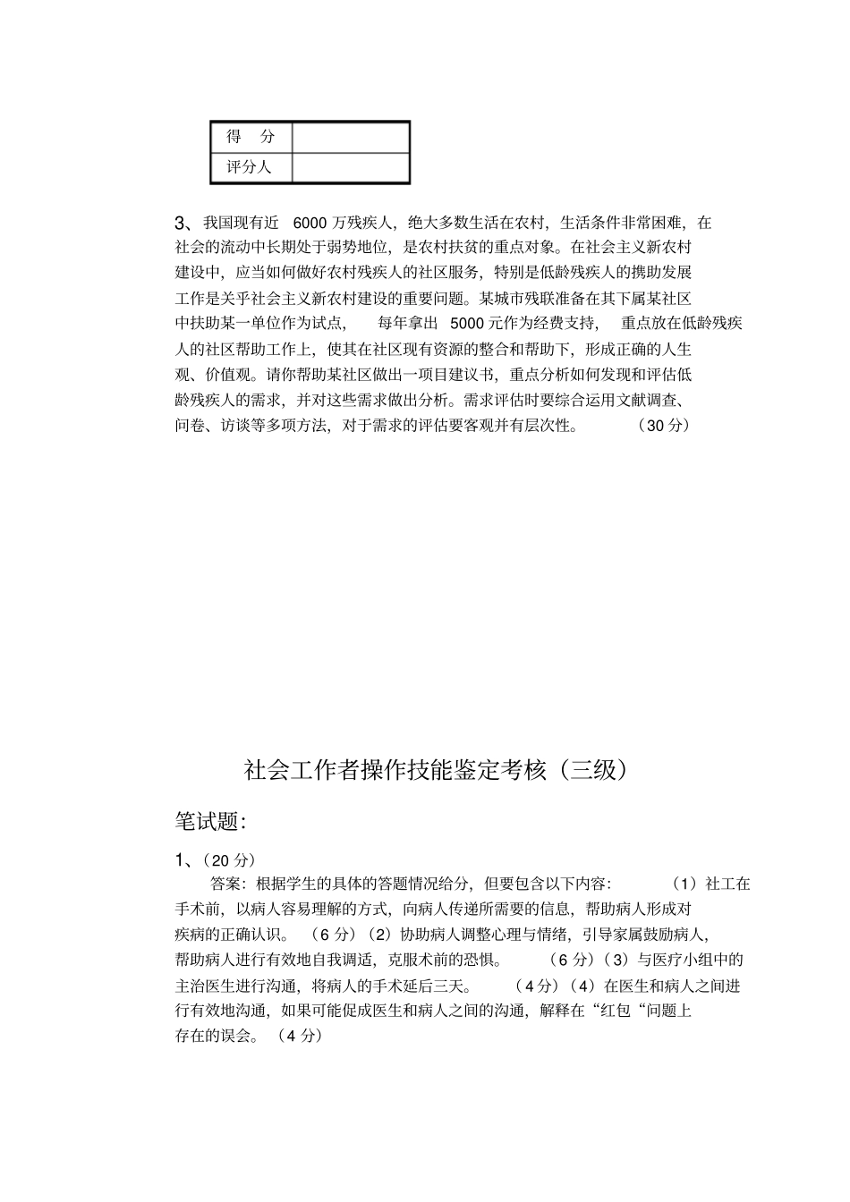社会工作者三级专业能力考核试卷及答案x_第3页