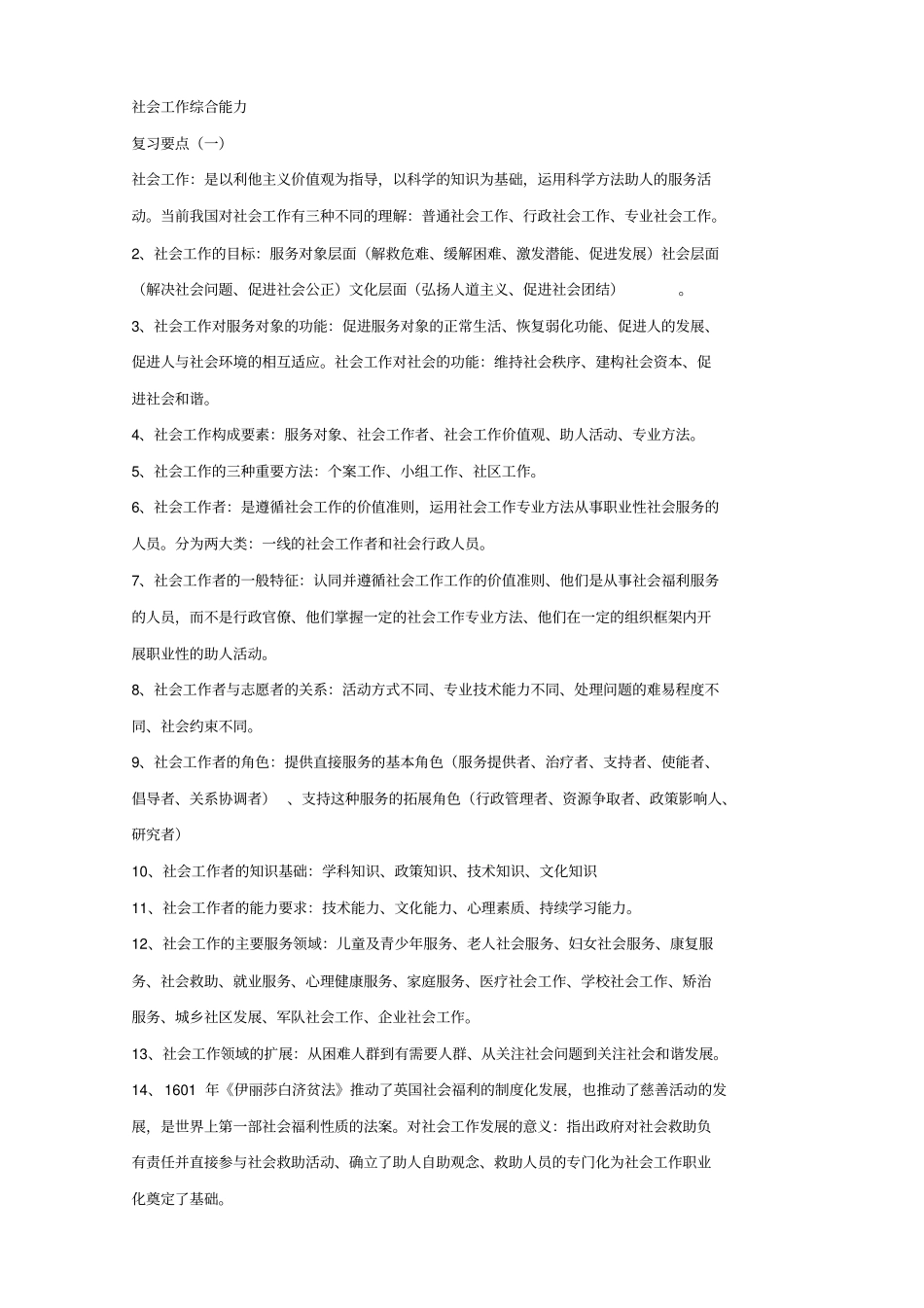 社会工作者综合能力复习资料中级重点讲义资料_第1页
