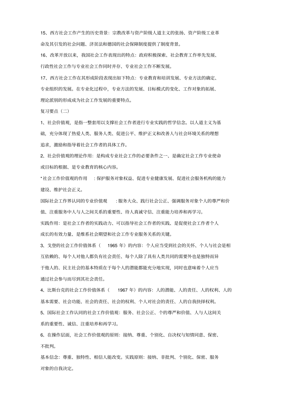 社会工作者综合能力复习资料中级重点讲义资料_第2页
