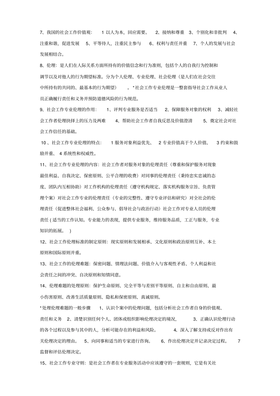 社会工作者综合能力复习资料中级重点讲义资料_第3页