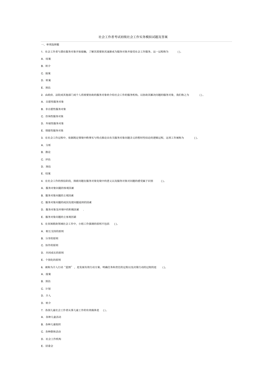 社会工作者考试初级社会工作实务模拟试题及答案_第1页