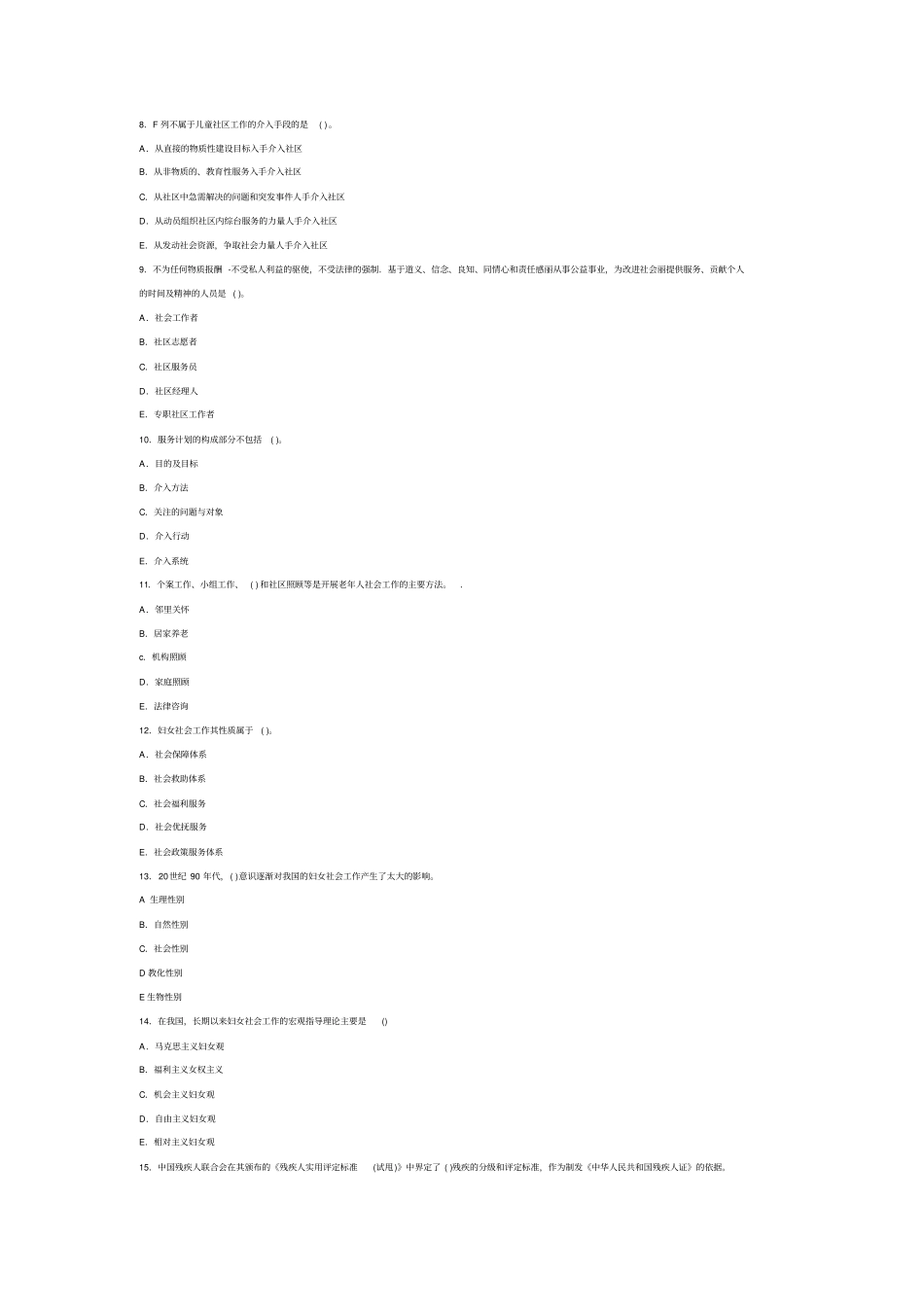 社会工作者考试初级社会工作实务模拟试题及答案_第2页