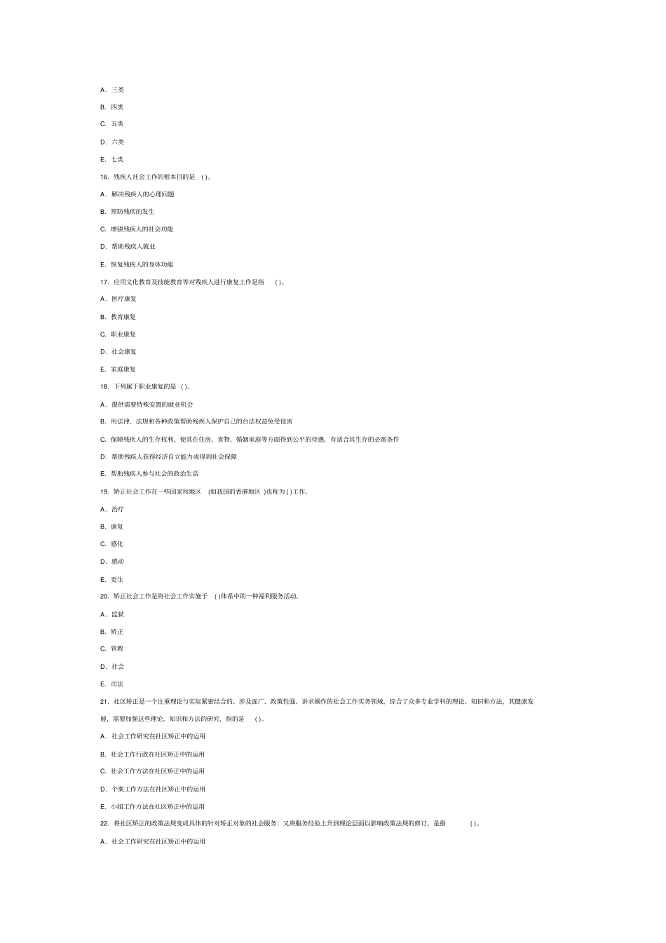社会工作者考试初级社会工作实务模拟试题及答案_第3页