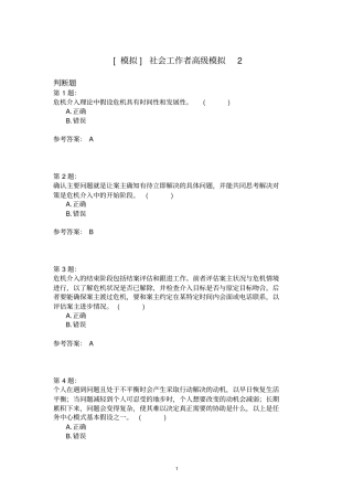 社会工作者高级模拟2