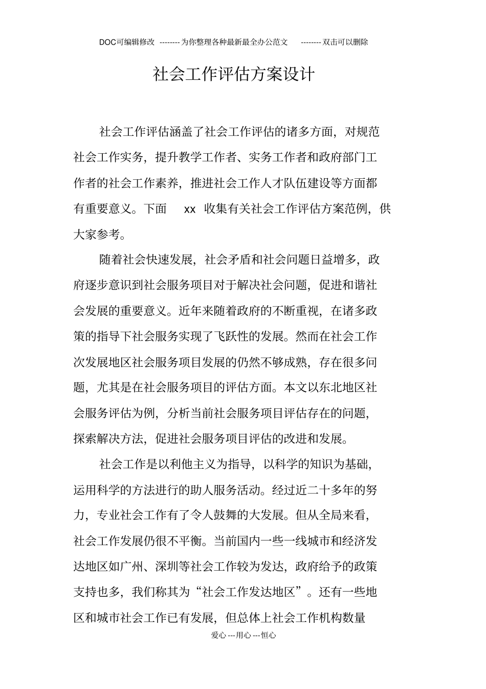 社会工作评价方案设计_第1页