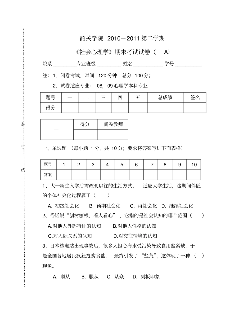 社会心理学-A卷-样卷_第1页
