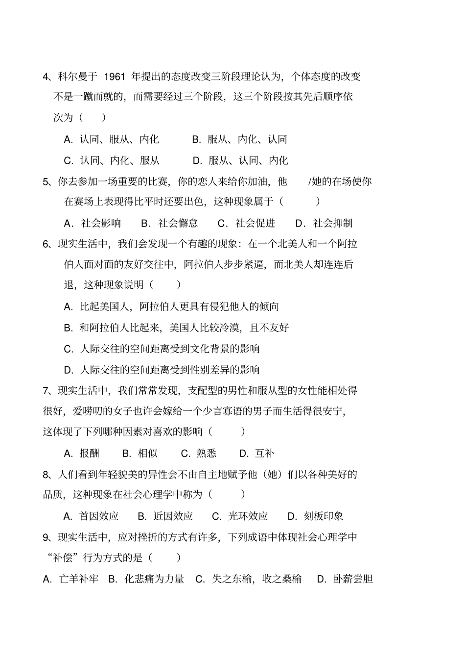 社会心理学-A卷-样卷_第2页