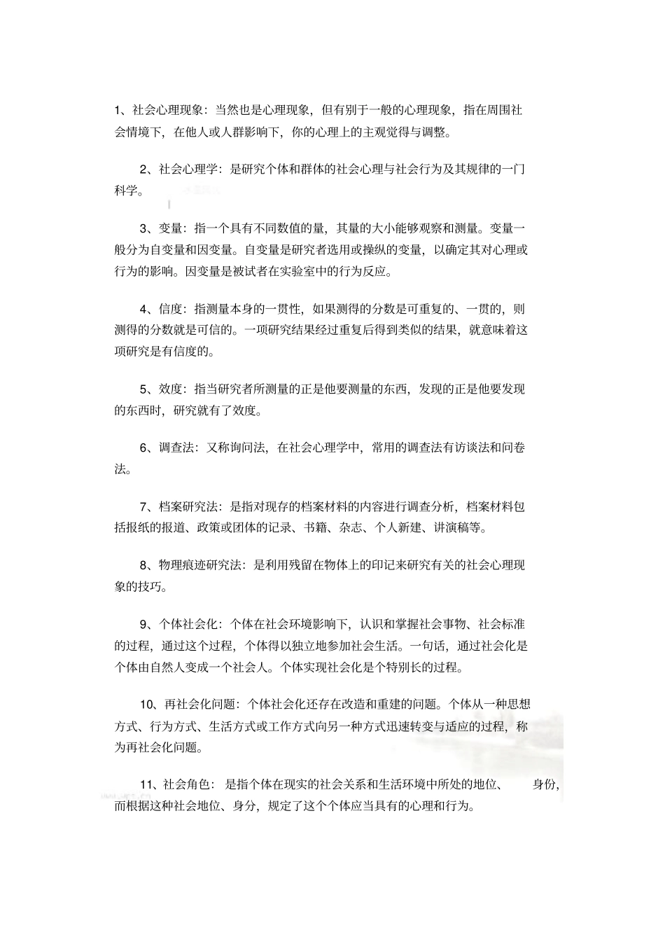 社会心理学-名词解释_第2页