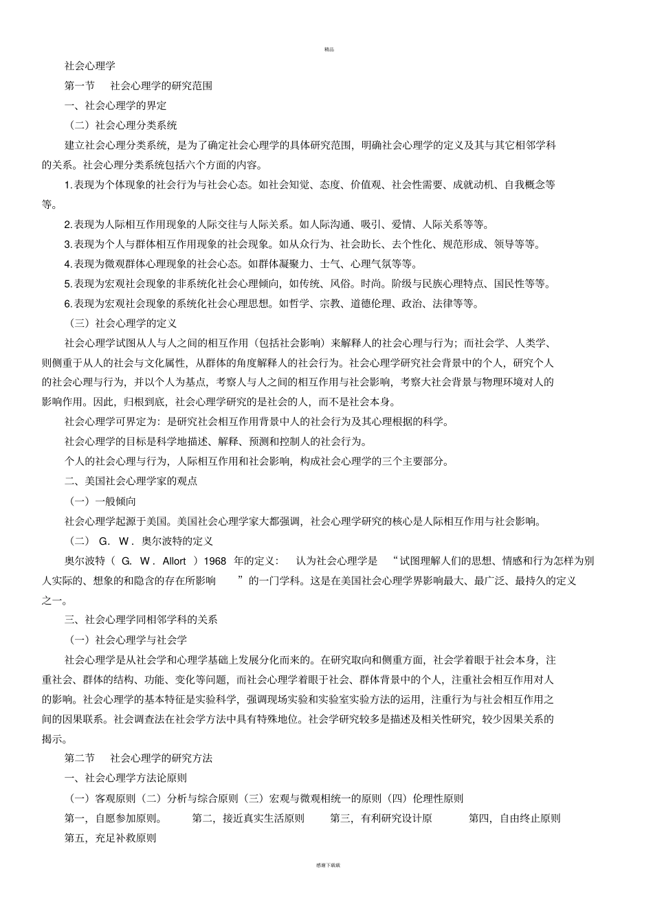 社会心理学二_第1页