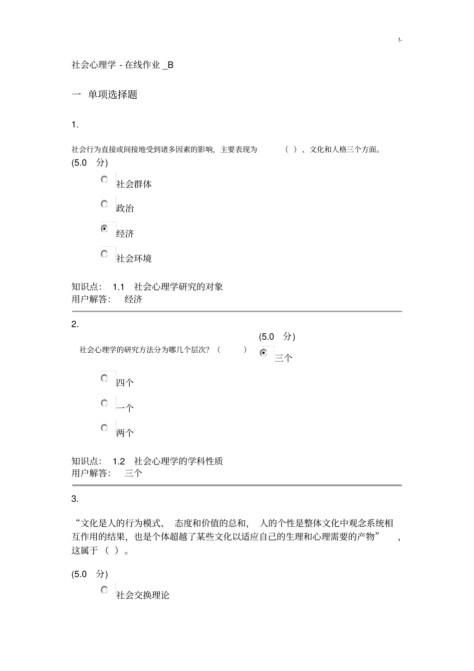 社会心理学-在线课后复习B_第1页