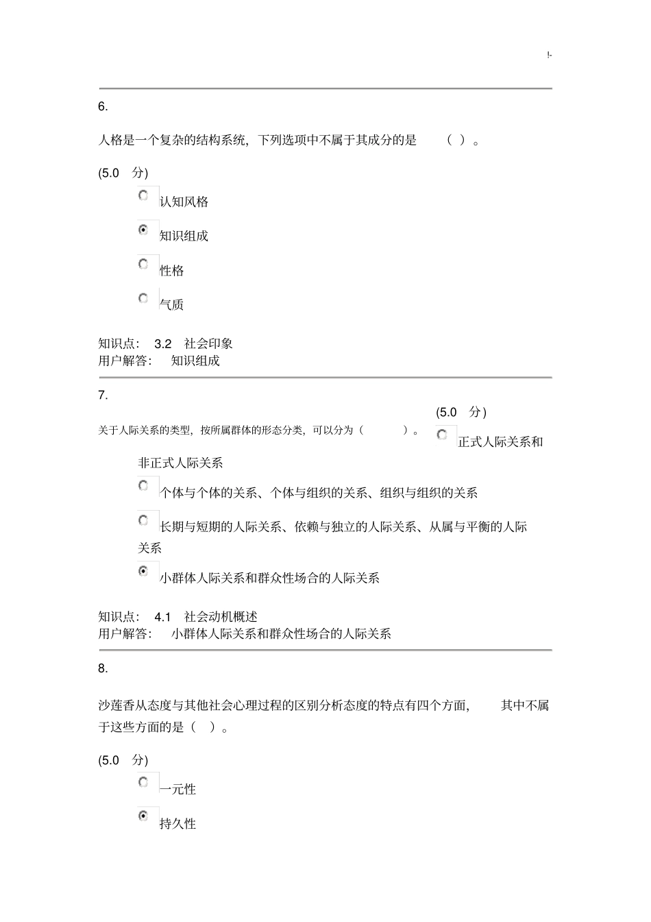社会心理学-在线课后复习B_第3页