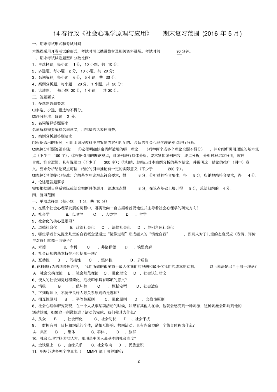 社会心理学原理与应用2016春_第2页
