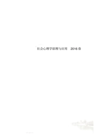 社会心理学原理与应用2016春