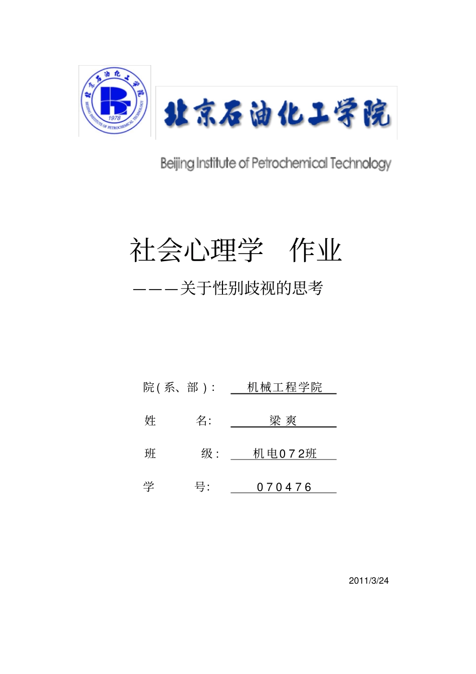 社会心理学作业_第1页