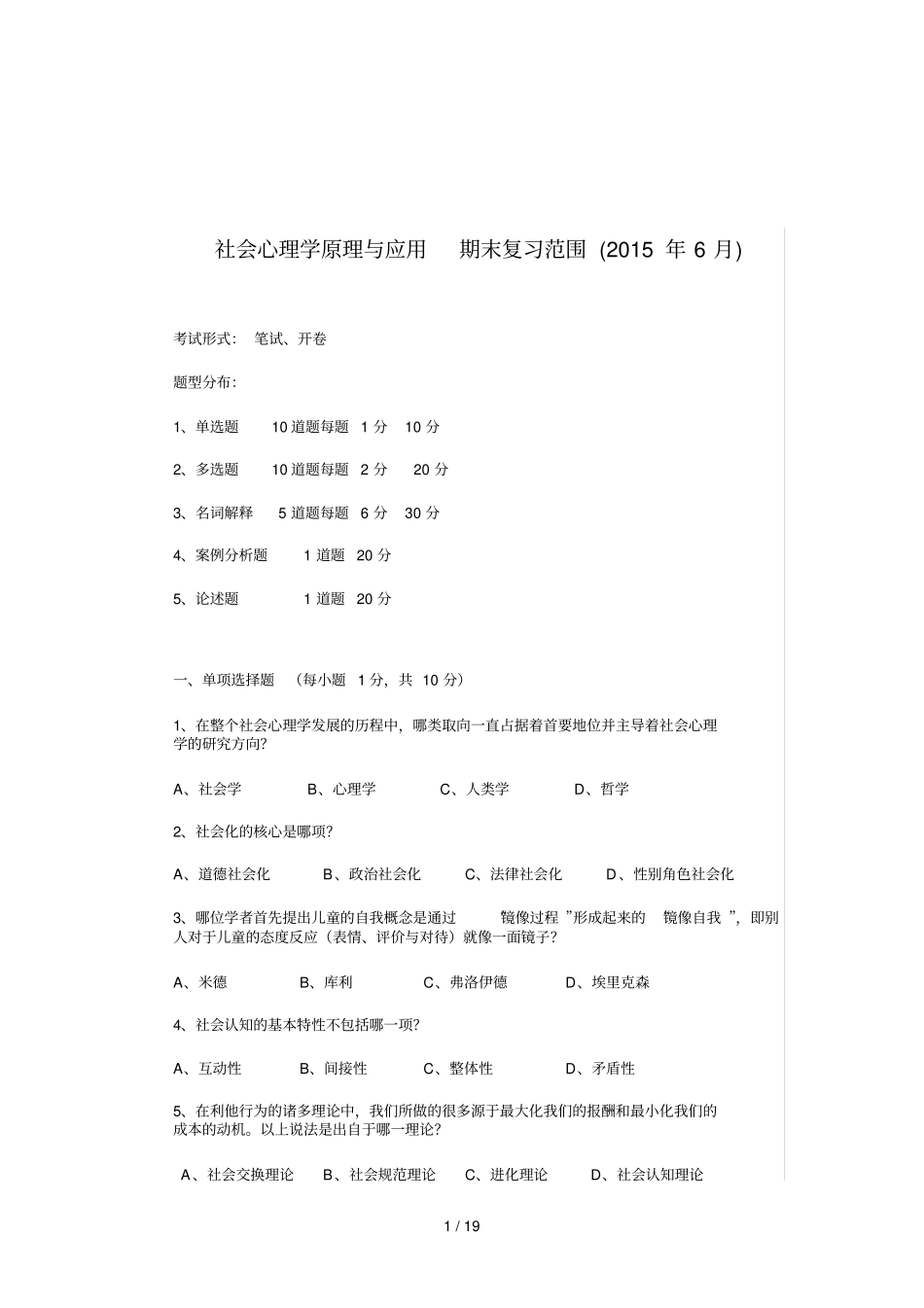 社会心理学原理与应用期末复习范围_第1页