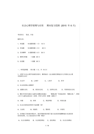 社会心理学原理与应用期末复习范围
