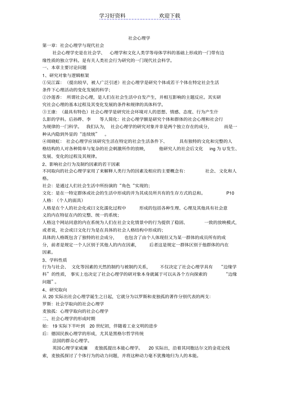 社会心理学复习笔记_第1页