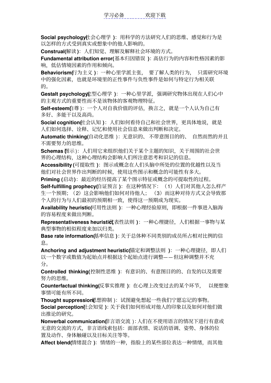 社会心理学名词解释-_第1页