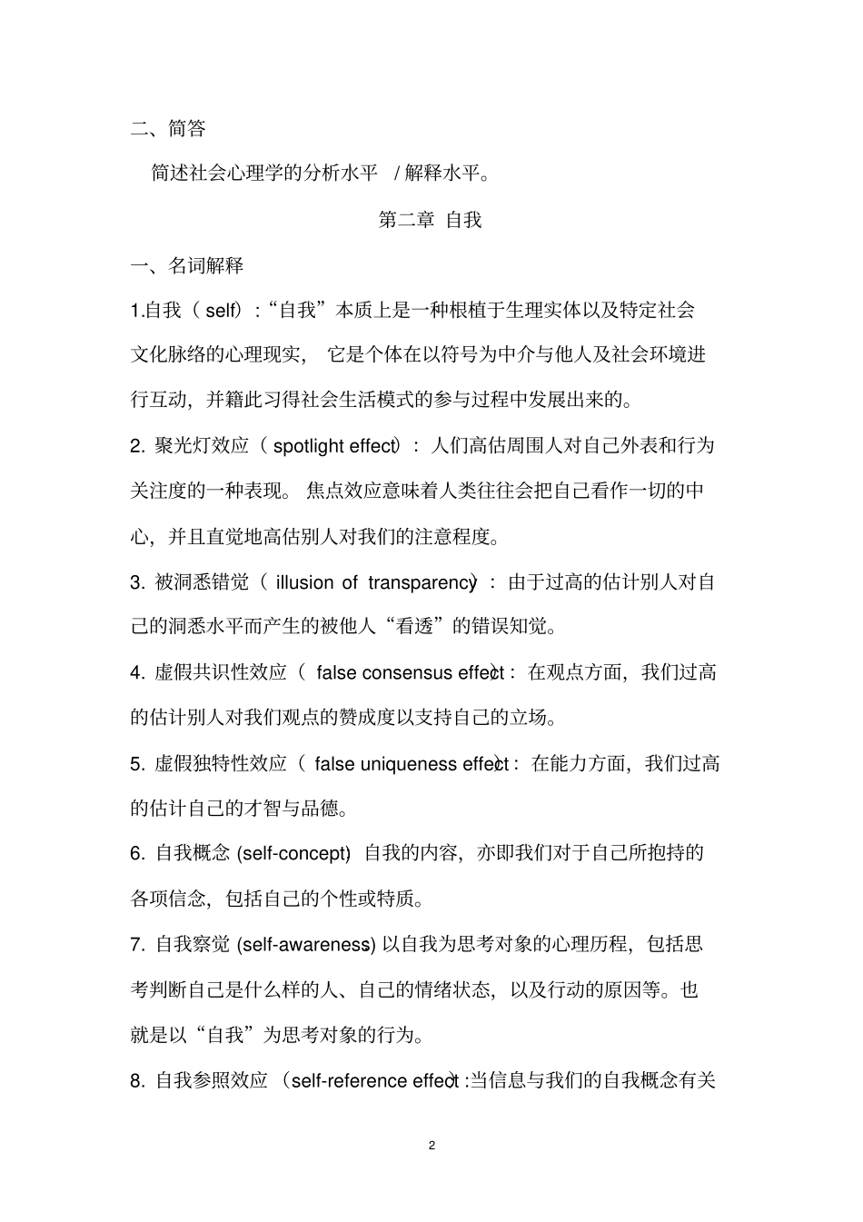 社会心理学期末复习要点_附件_第2页
