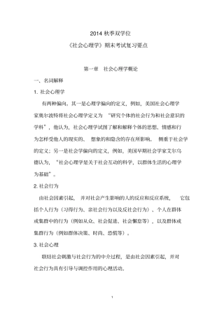 社会心理学期末复习要点_附件