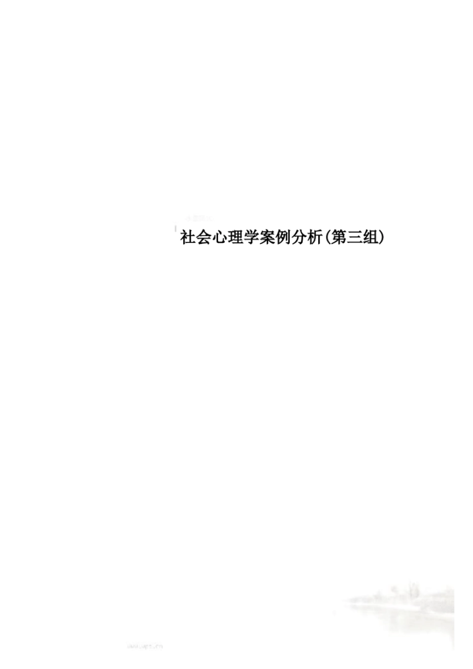 社会心理学案例分析第三组_第1页