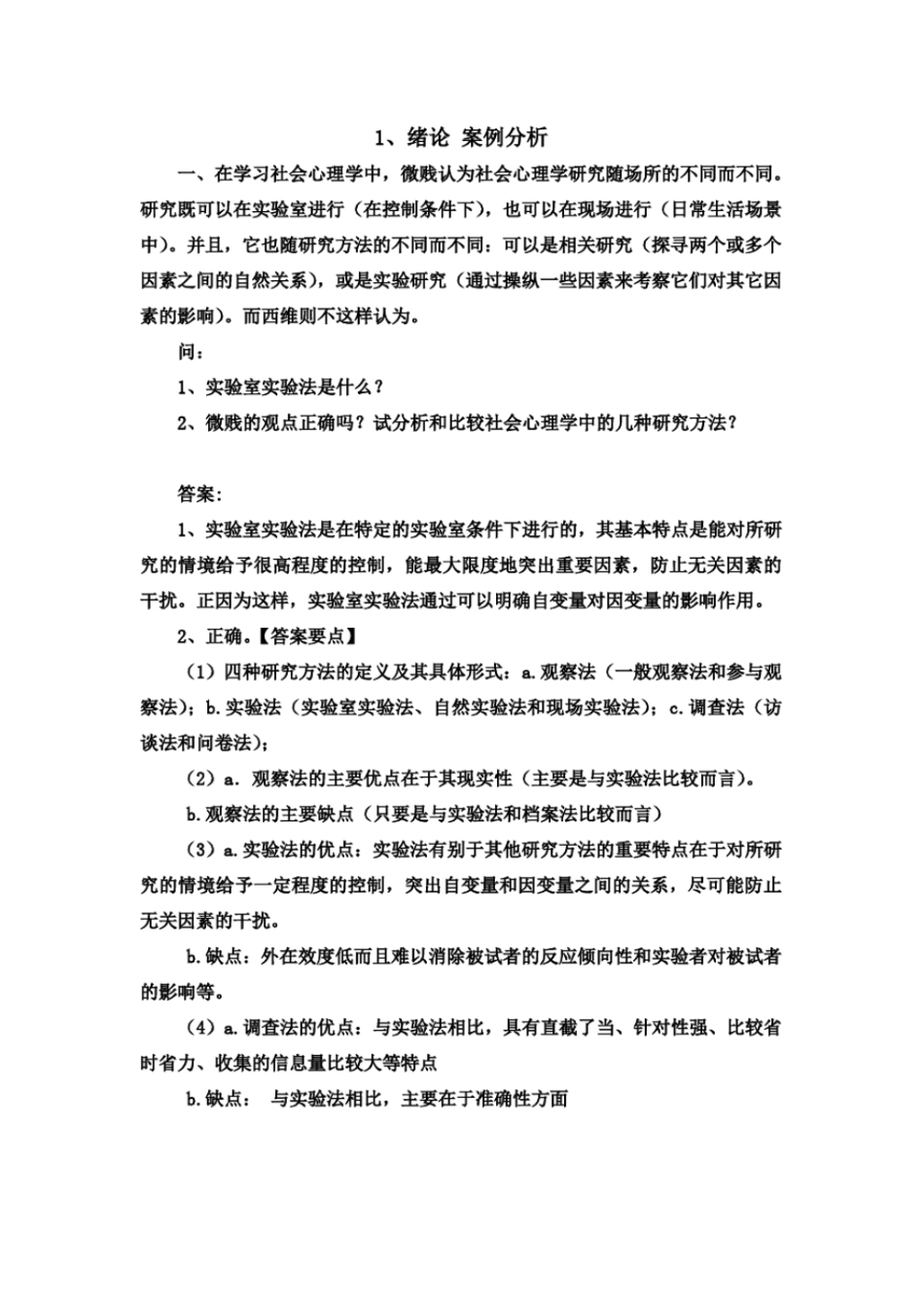 社会心理学案例分析第三组_第2页