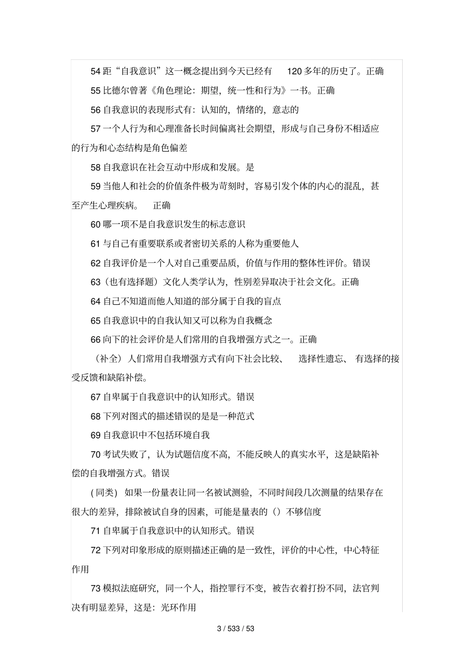 社会心理学尔雅通识题库全可搜索_第3页