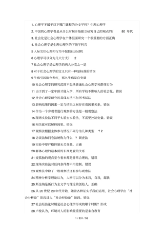 社会心理学尔雅通识题库全可搜索