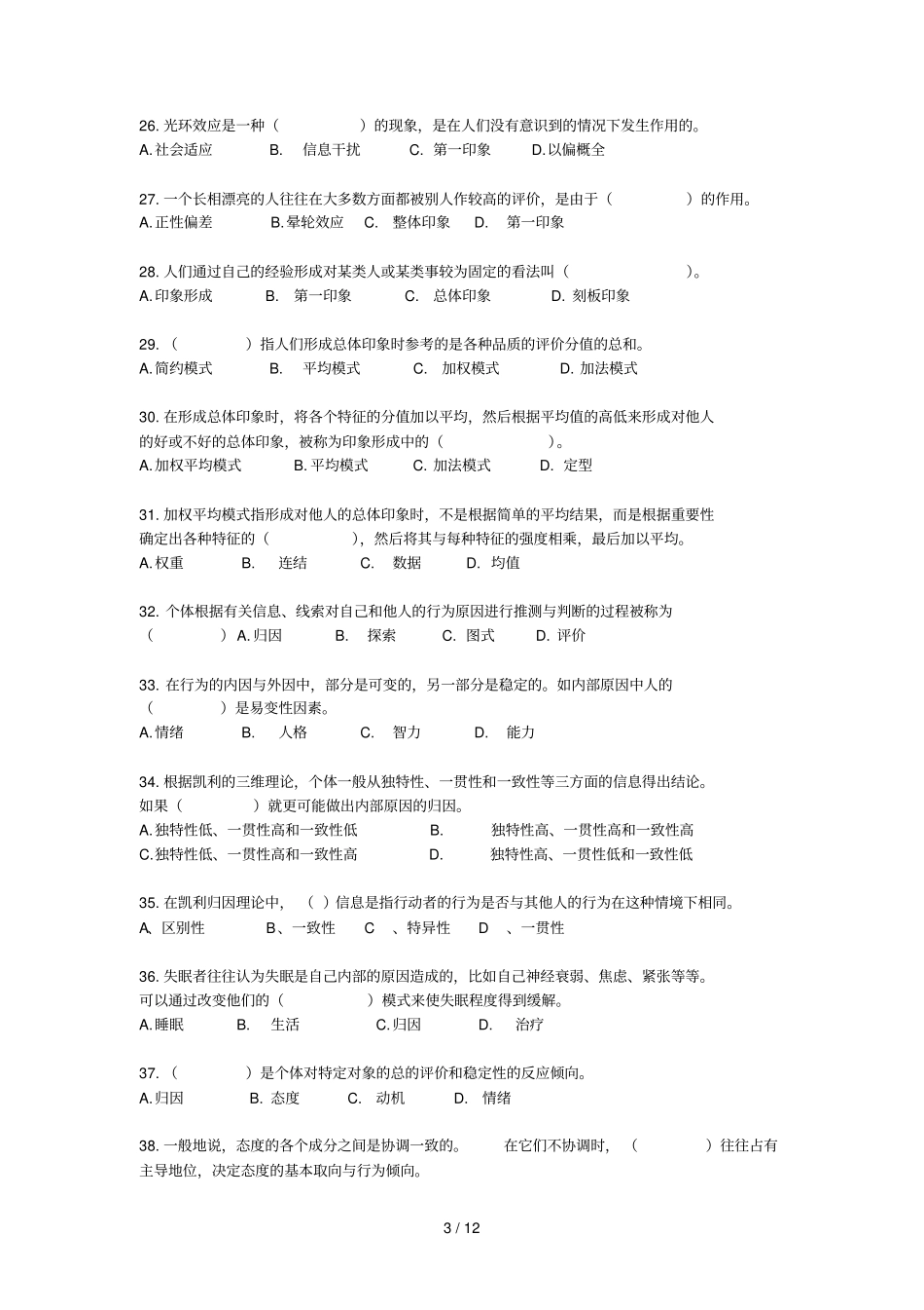 社会心理学测验题_第3页