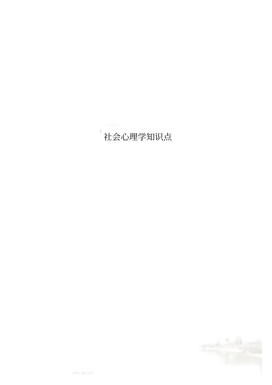 社会心理学知识点_第1页