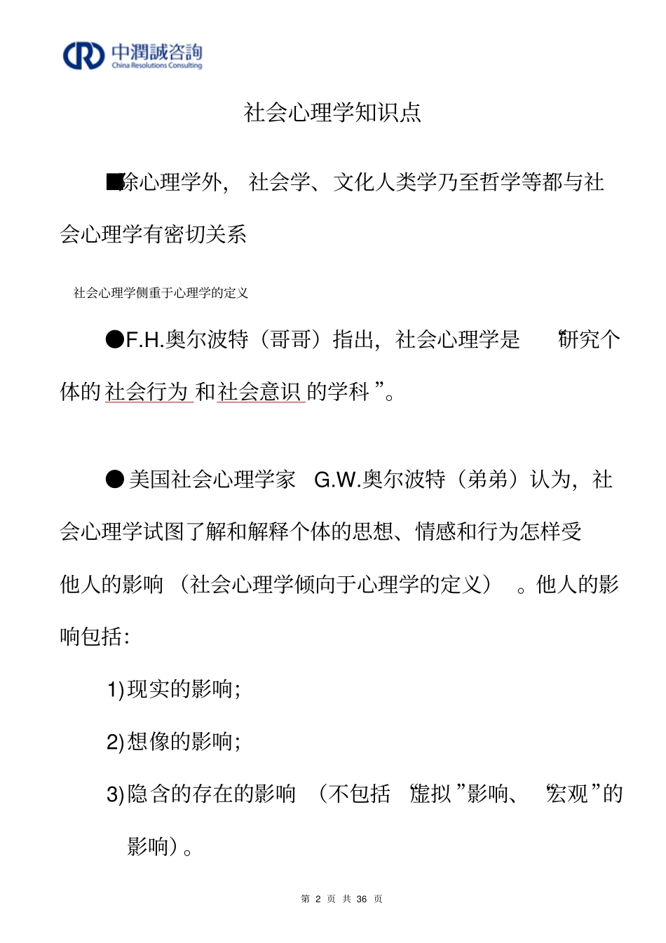 社会心理学知识点_第2页