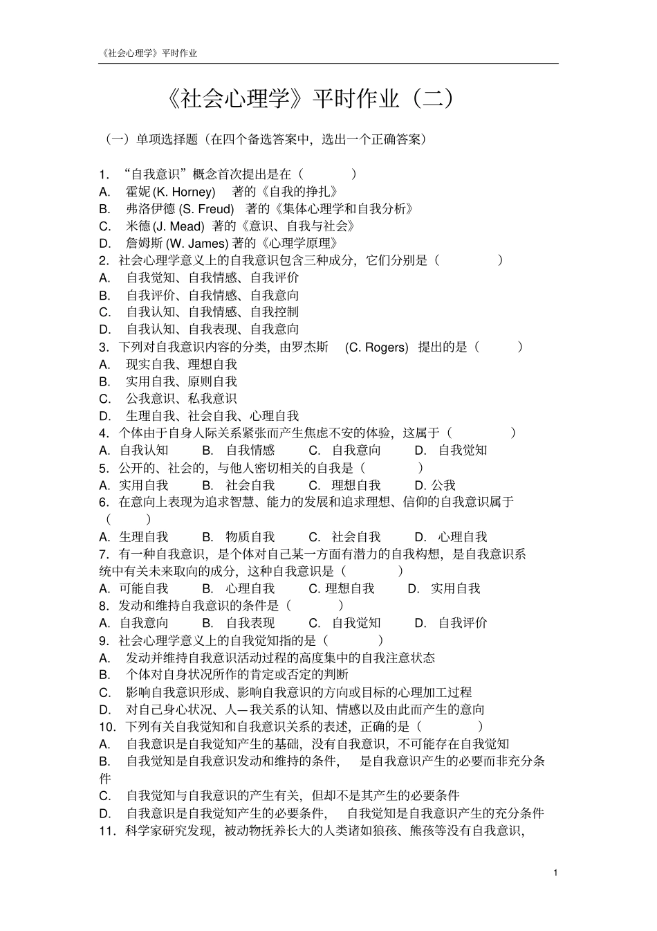 社会心理学练习：自我意识_第1页