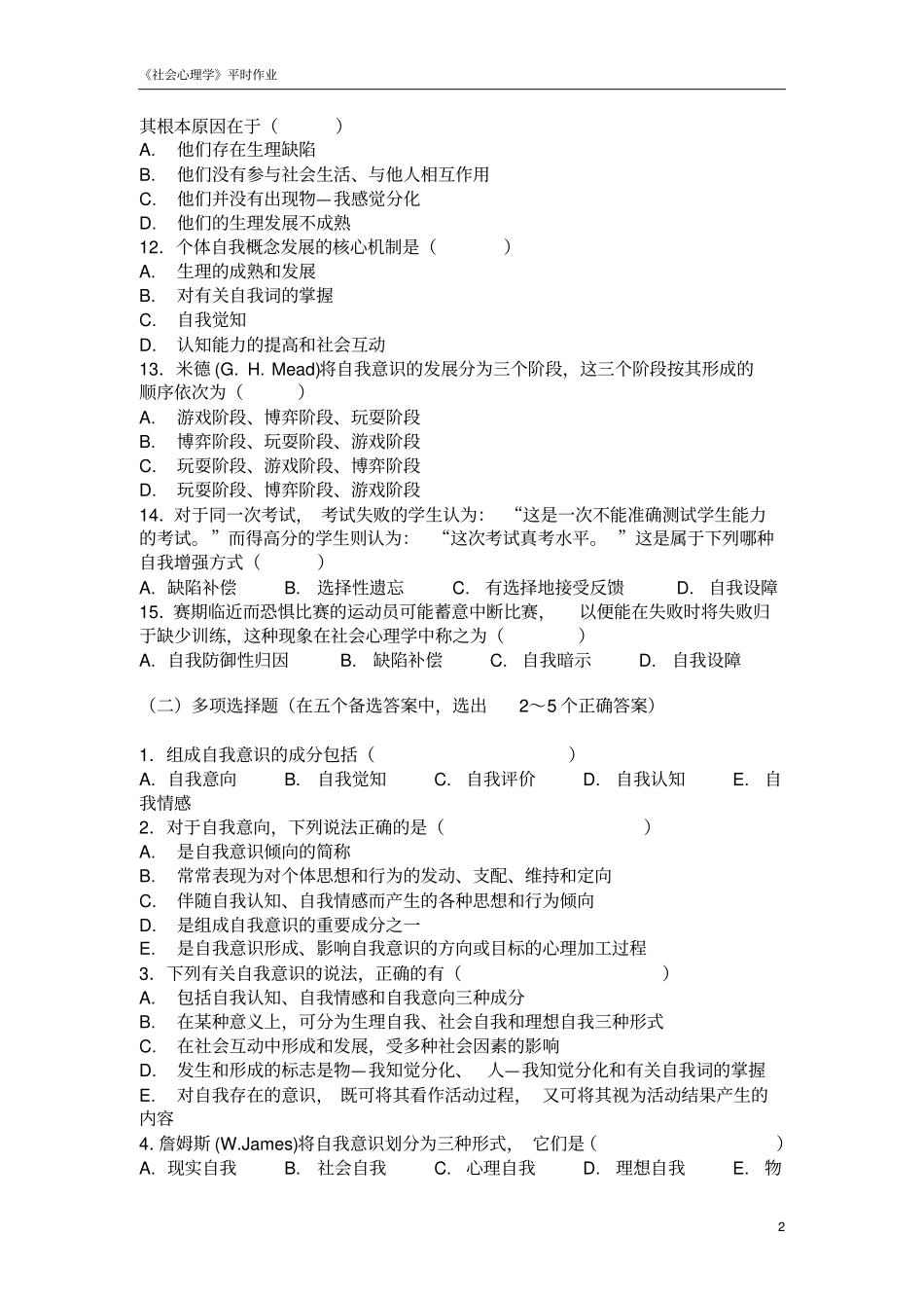 社会心理学练习：自我意识_第2页