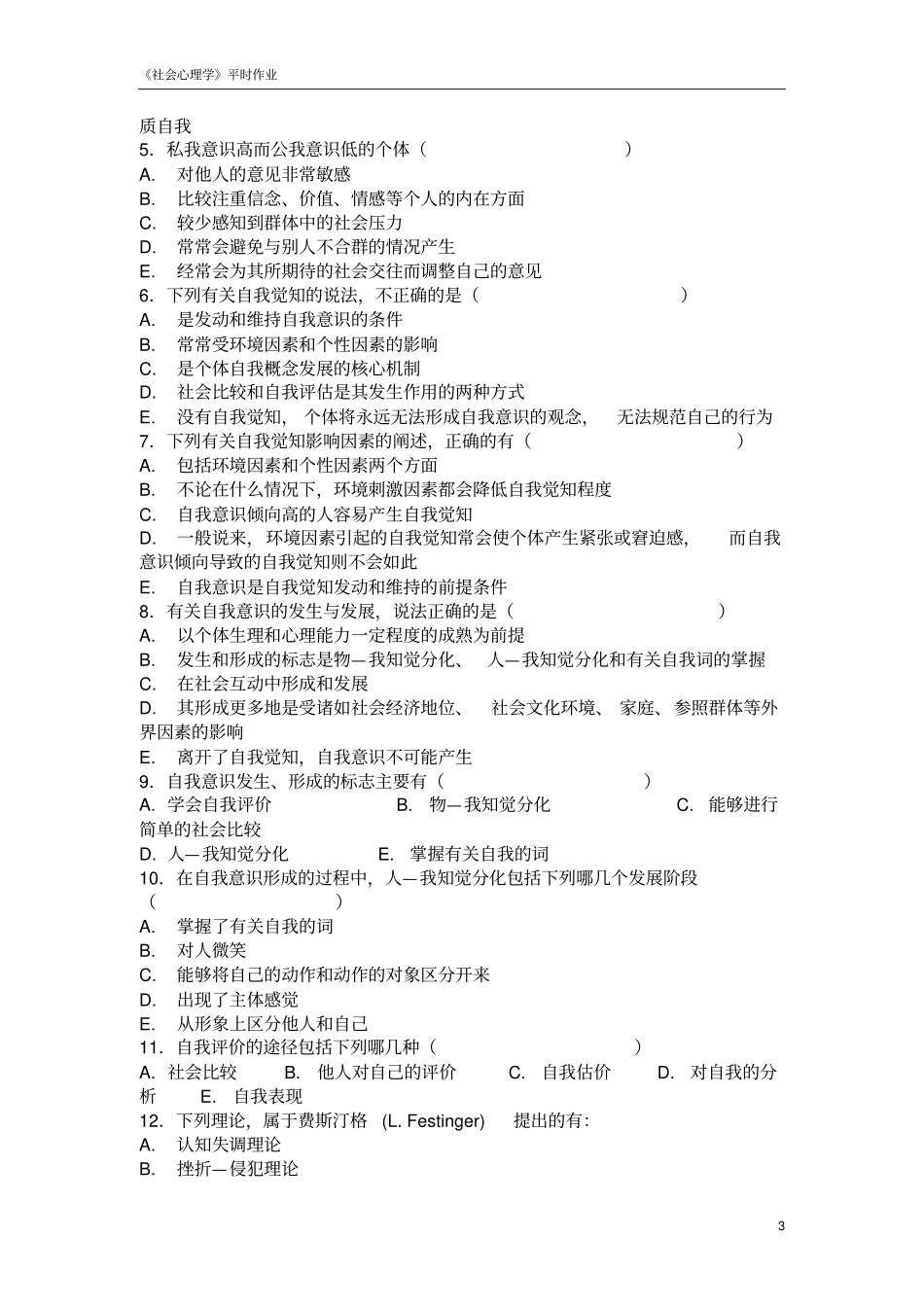 社会心理学练习：自我意识_第3页