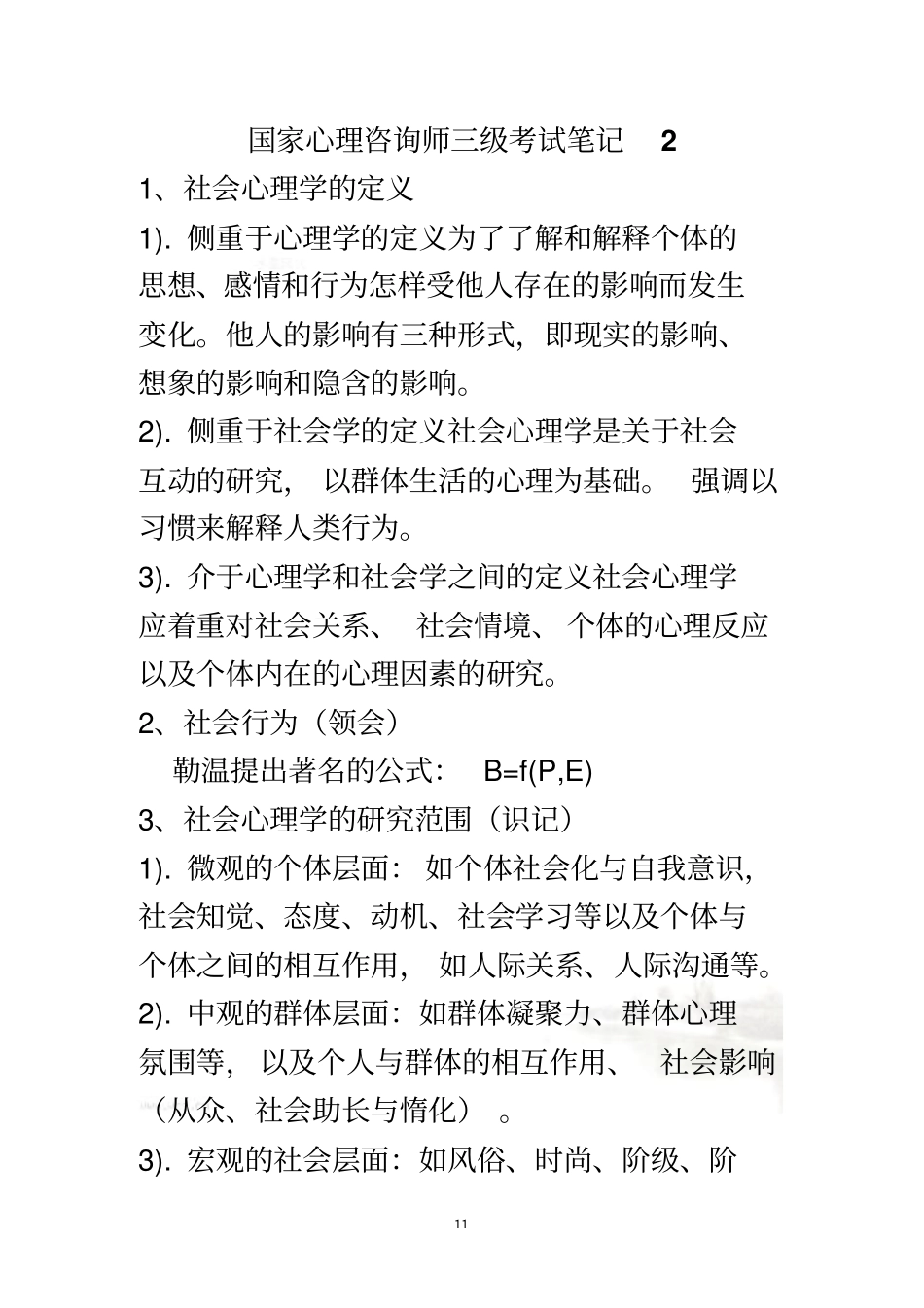 社会心理学笔记-完美版_第2页