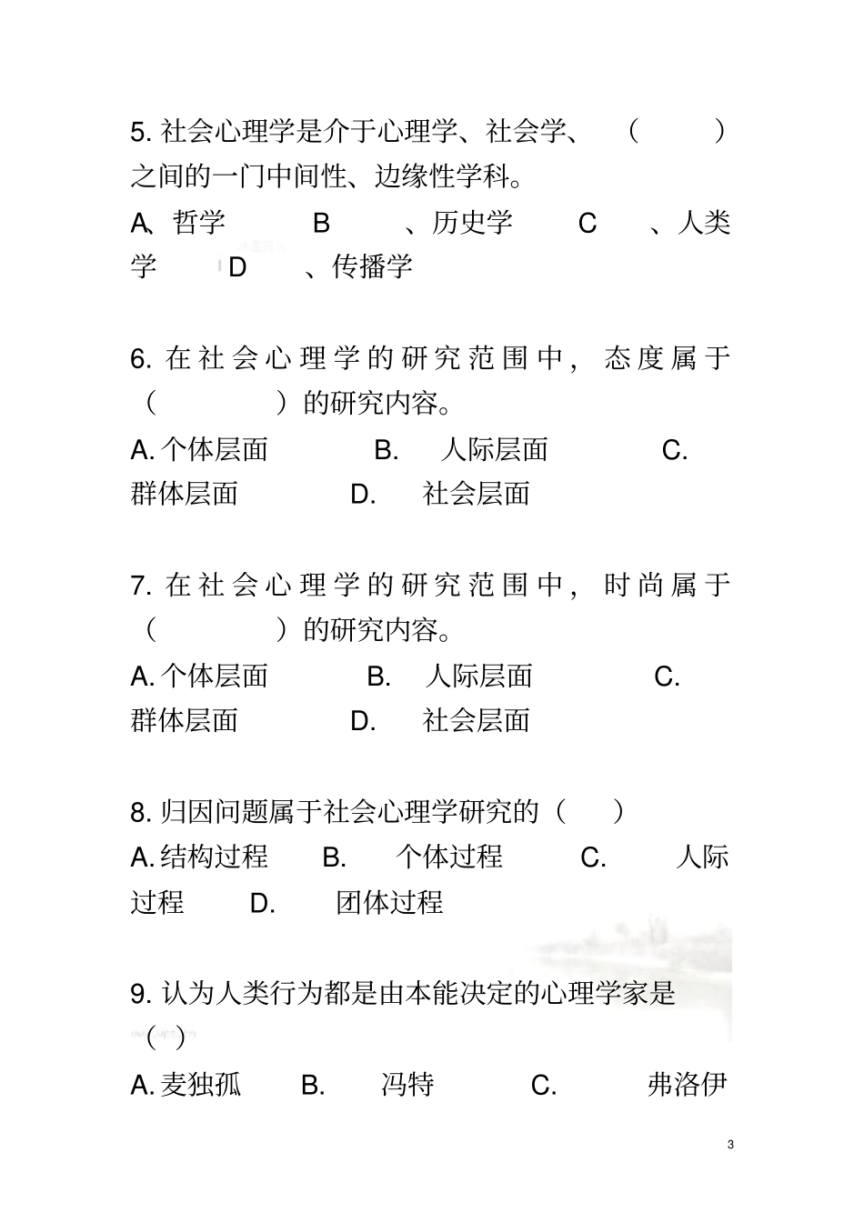 社会心理学练习题_第3页