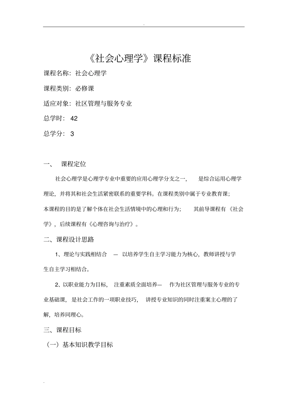 社会心理学课程标准_第1页