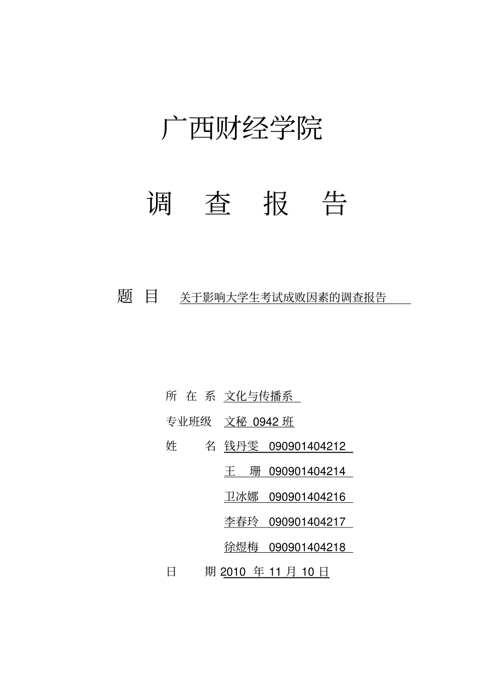 社会心理学调查报告6_第1页