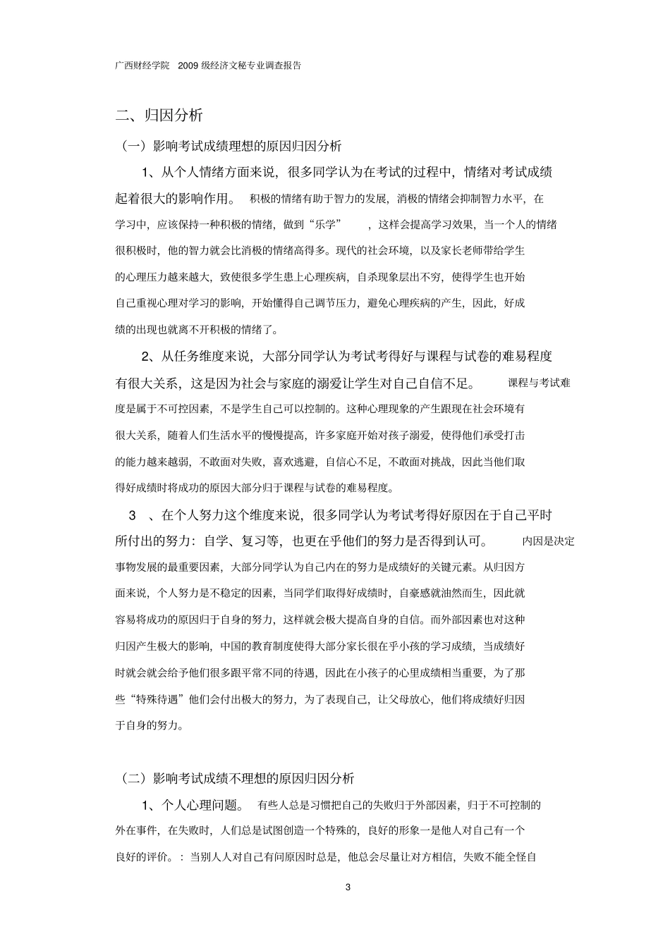 社会心理学调查报告6_第3页