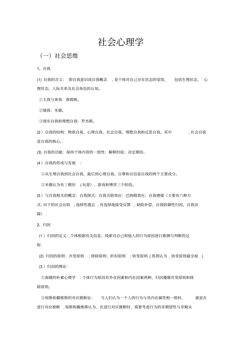 社会心理学部分知识点_第1页