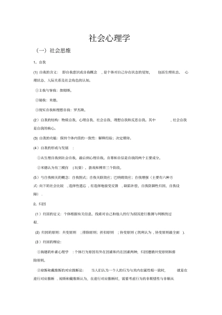社会心理学部分知识点