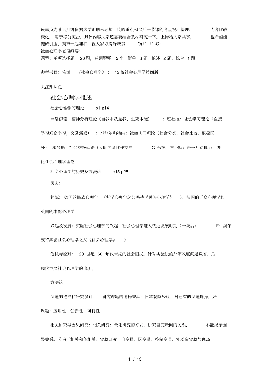 社会心理学重点整理版_第1页