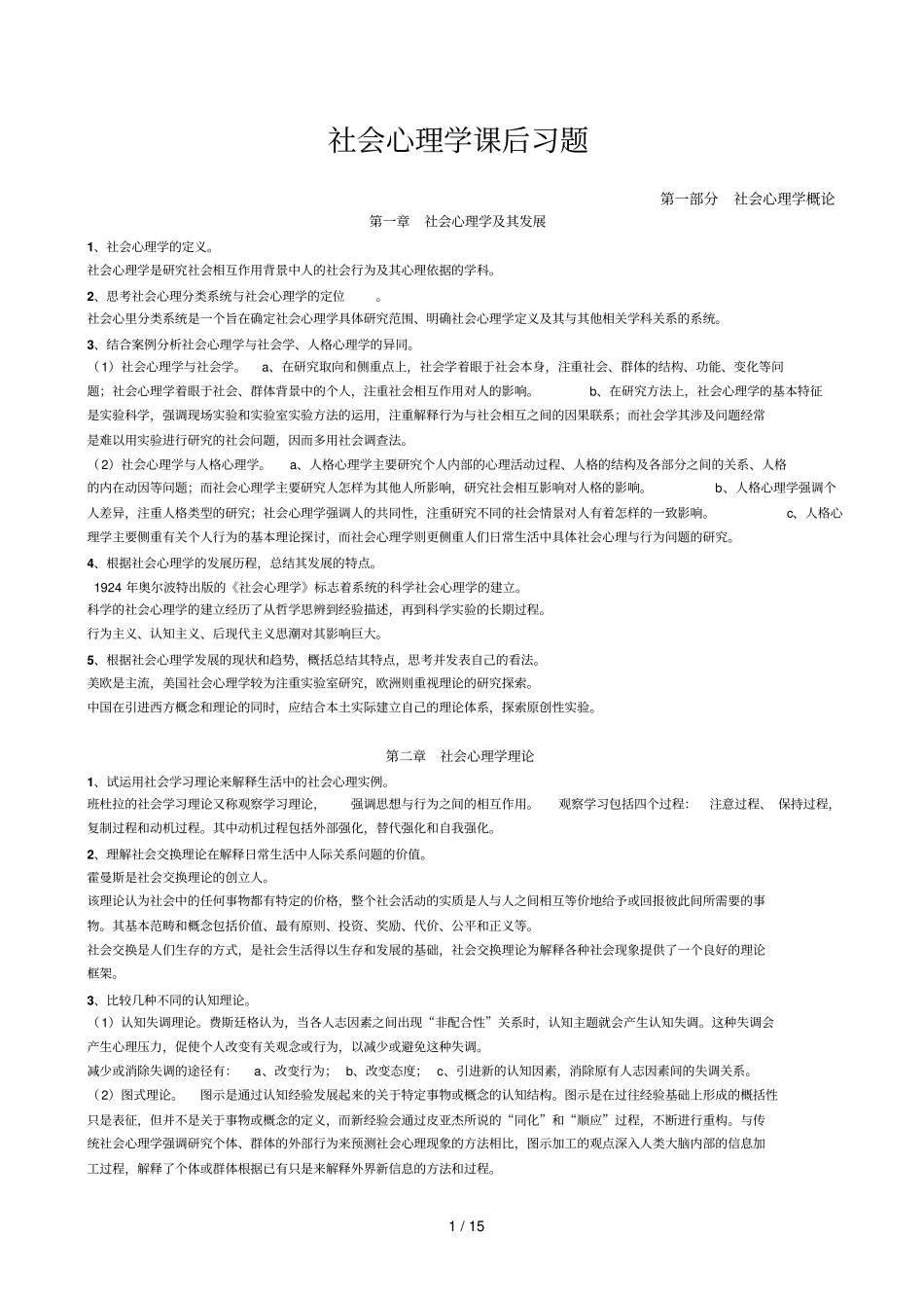 社会心理学重难点汇总_第1页