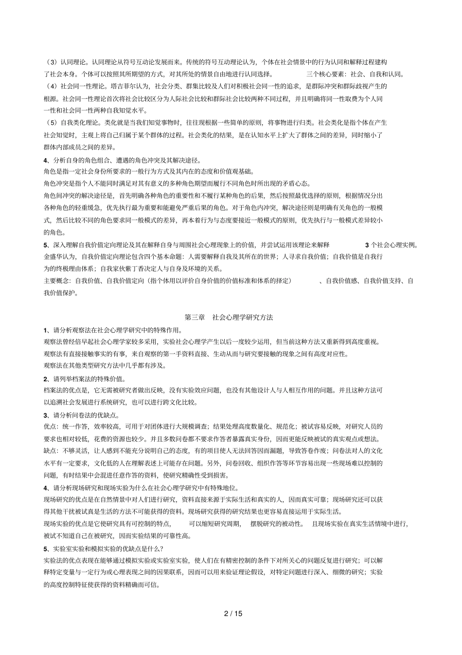 社会心理学重难点汇总_第2页