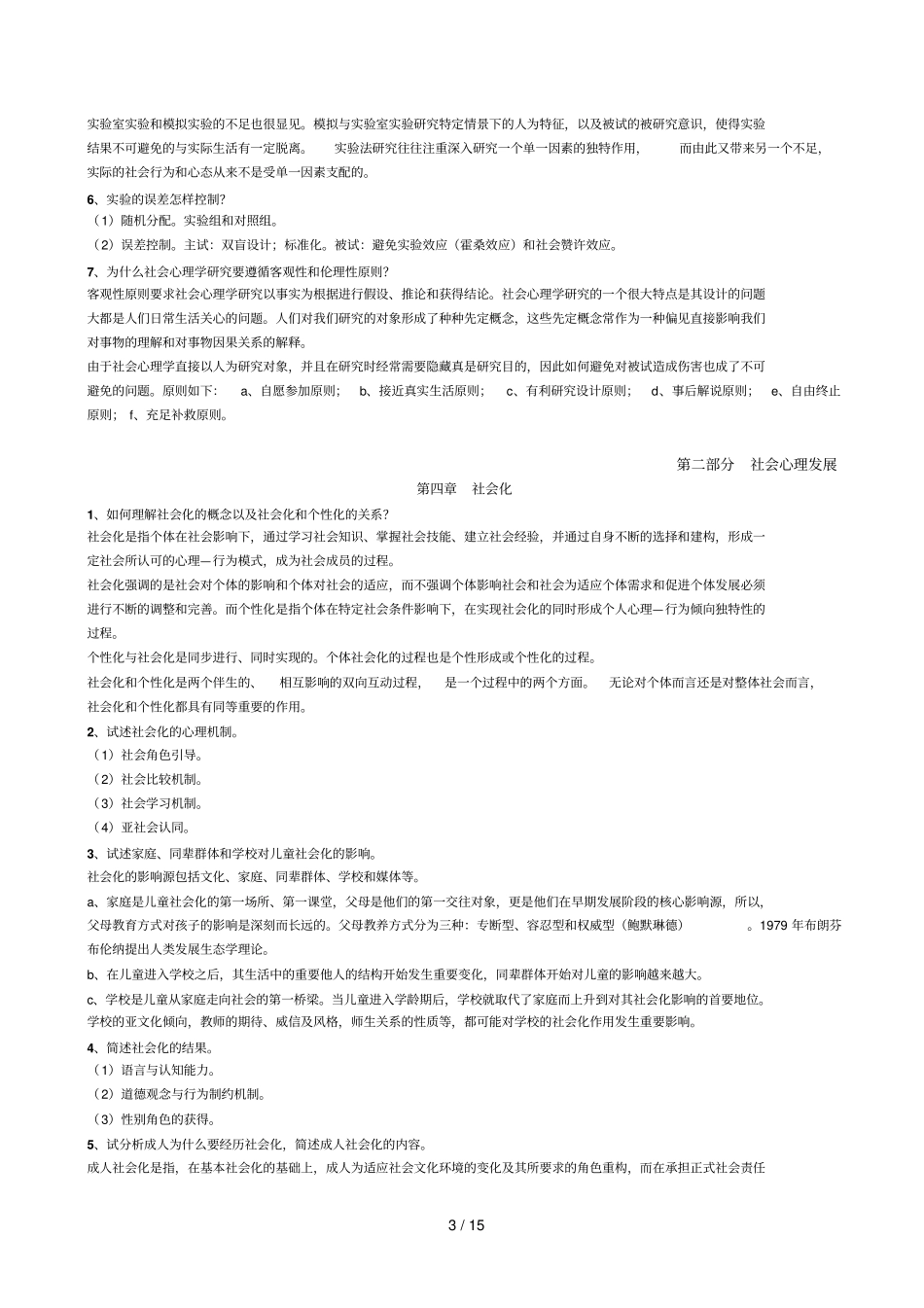 社会心理学重难点汇总_第3页