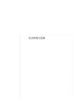 社会性别与发展