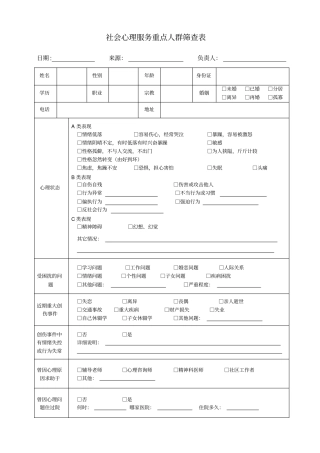 社会心理服务重点人群筛查登记表