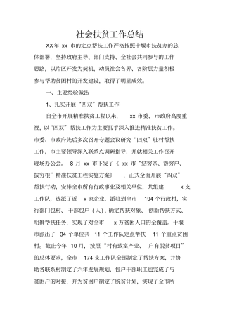 社会扶贫工作总结